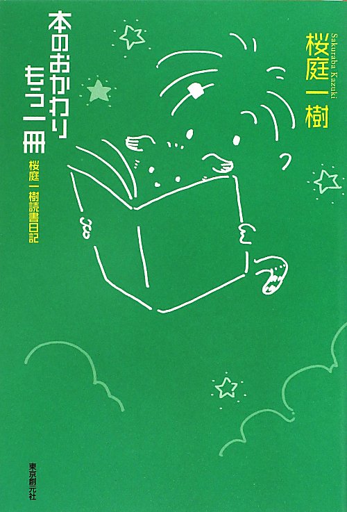 本のおかわりもう一冊　桜庭一樹読書日記　