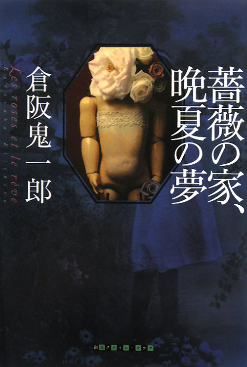 薔薇の家、晩夏の夢　　（創元クライム・クラブ）