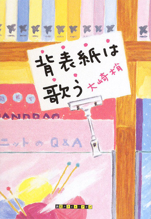 背表紙は歌う　　（創元クライム・クラブ）