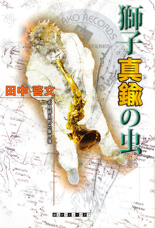 獅子真鍮の虫　永見緋太郎の事件簿　　（創元クライム・クラブ）