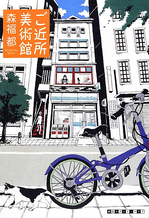 ご近所美術館　　（創元クライム・クラブ）