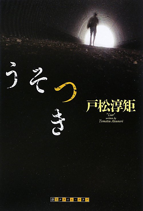 うそつき　　（創元クライム・クラブ）