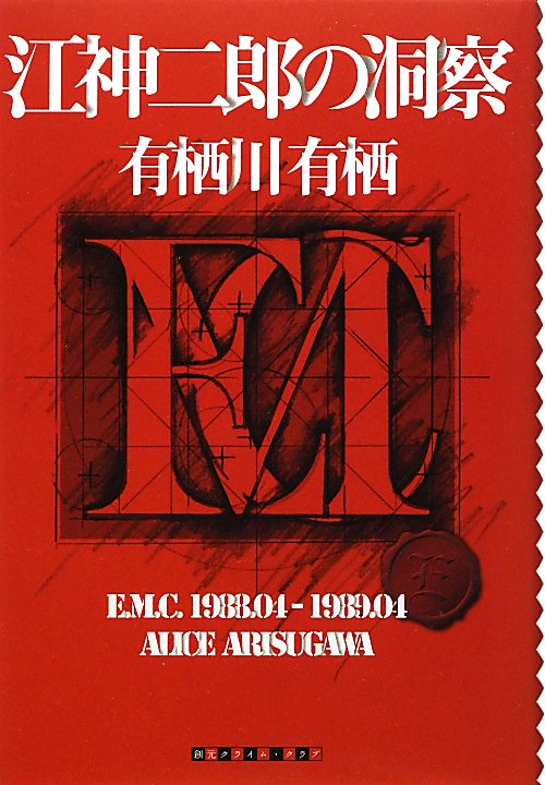 江神二郎の洞察　　（創元クライム・クラブ）