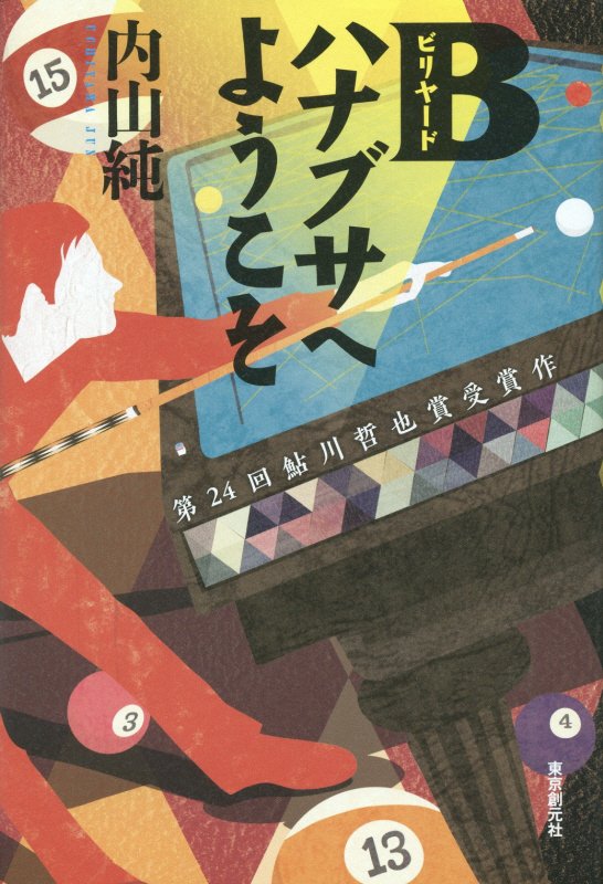 Ｂ（ビリヤード）ハナブサへようこそ　