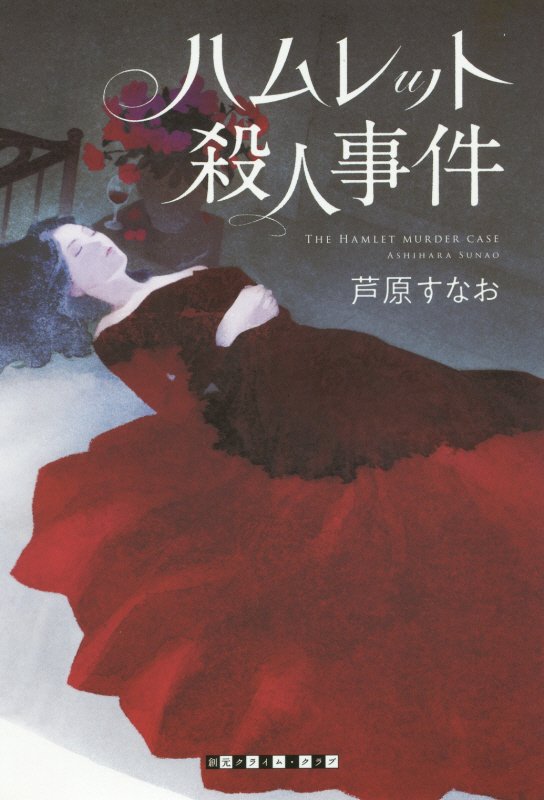 ハムレット殺人事件　　（創元クライム・クラブ）