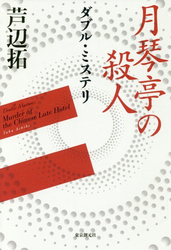 ダブル・ミステリ　月琴亭の殺人／ノンシリアル・キラー　