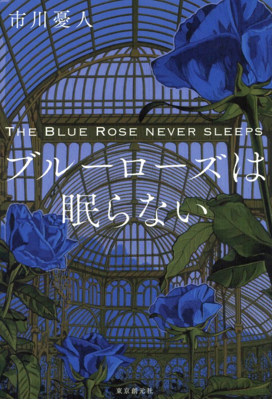 ブルーローズは眠らない　