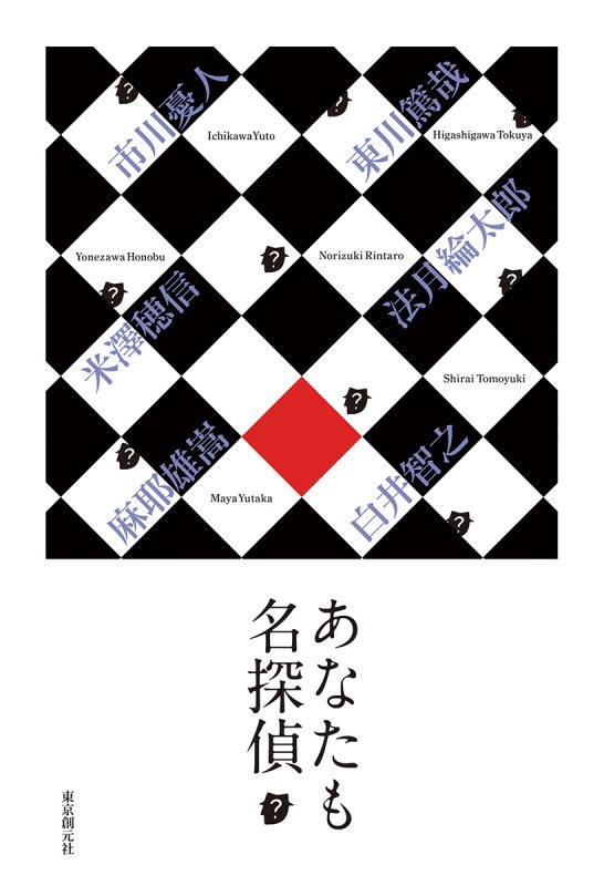 あなたも名探偵　