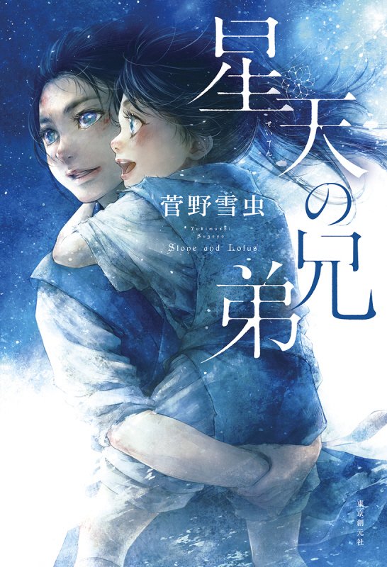 星天の兄弟　Ｓｔｏｎｅ　ａｎｄ　Ｌｏｔｕｓ　