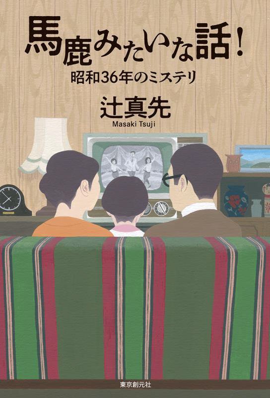 馬鹿みたいな話！　昭和３６年のミステリ　