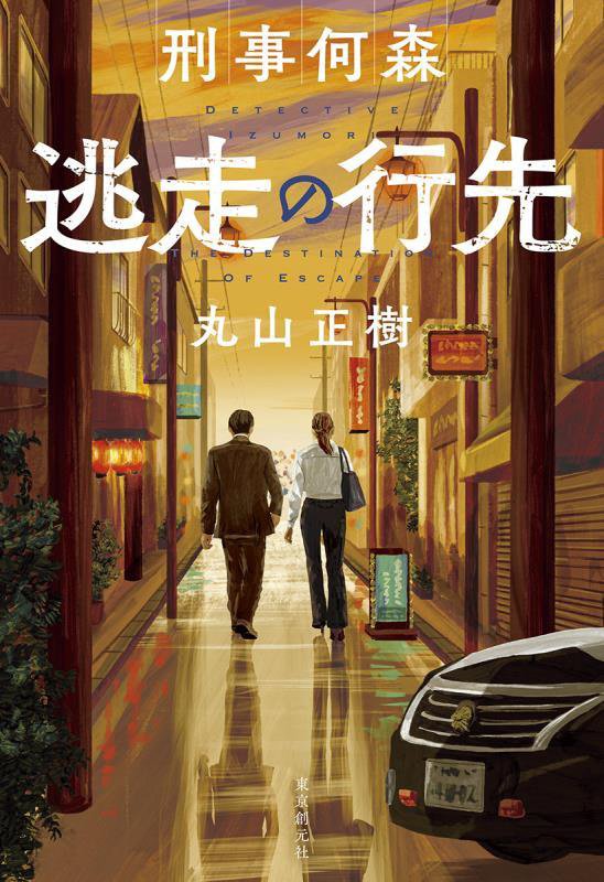 刑事何森逃走の行先　