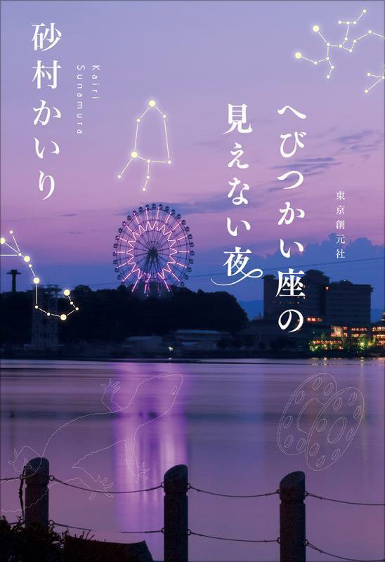 へびつかい座の見えない夜　