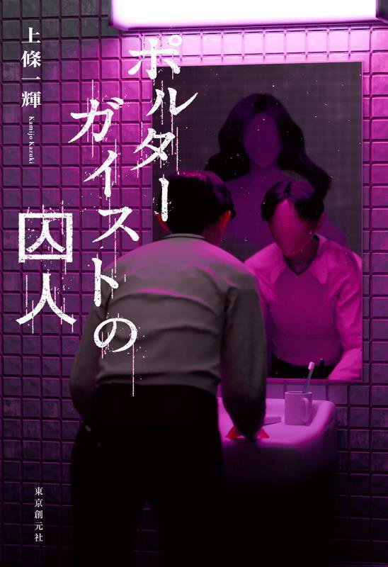 ポルターガイストの囚人　