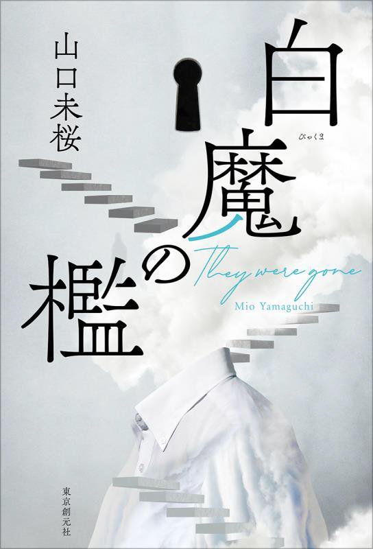 白魔の檻　Ｔｈｅｙ　ｗｅｒｅ　ｇｏｎｅ　