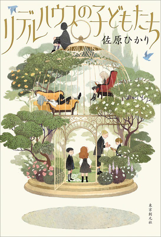 リデルハウスの子どもたち　