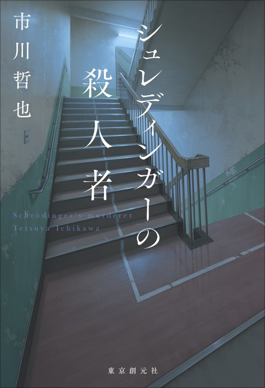 シュレディンガーの殺人者　