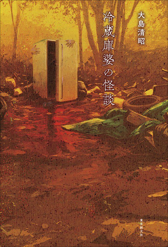 冷蔵庫婆の怪談　