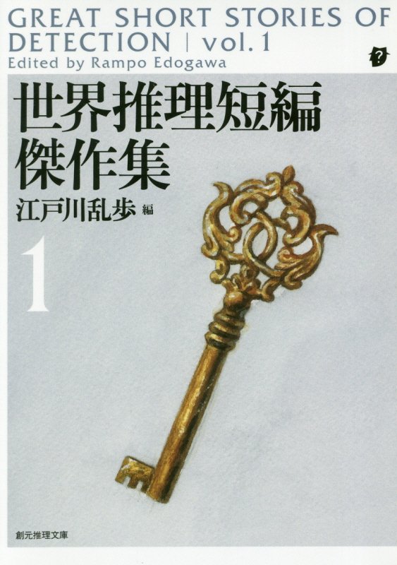 世界推理短編傑作集　１　新版（創元推理文庫）