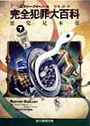 完全犯罪大百科　下　悪党見本市　　（創元推理文庫　１０４－２９）