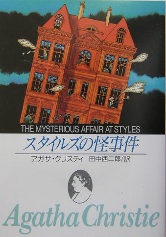 スタイルズの怪事件　新版　　（創元推理文庫　Ｍ　ク　２－１４）