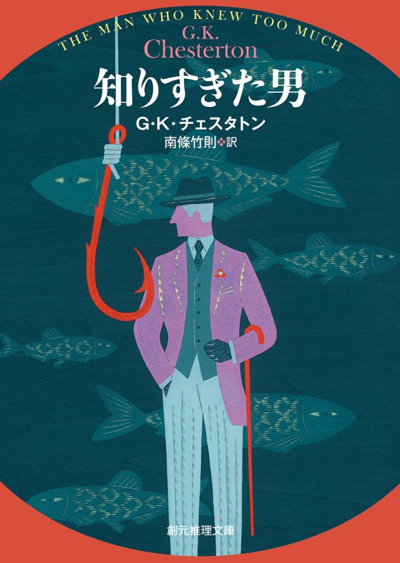 知りすぎた男　　（創元推理文庫）