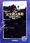 完全殺人事件　　（創元推理文庫　１１２－１）