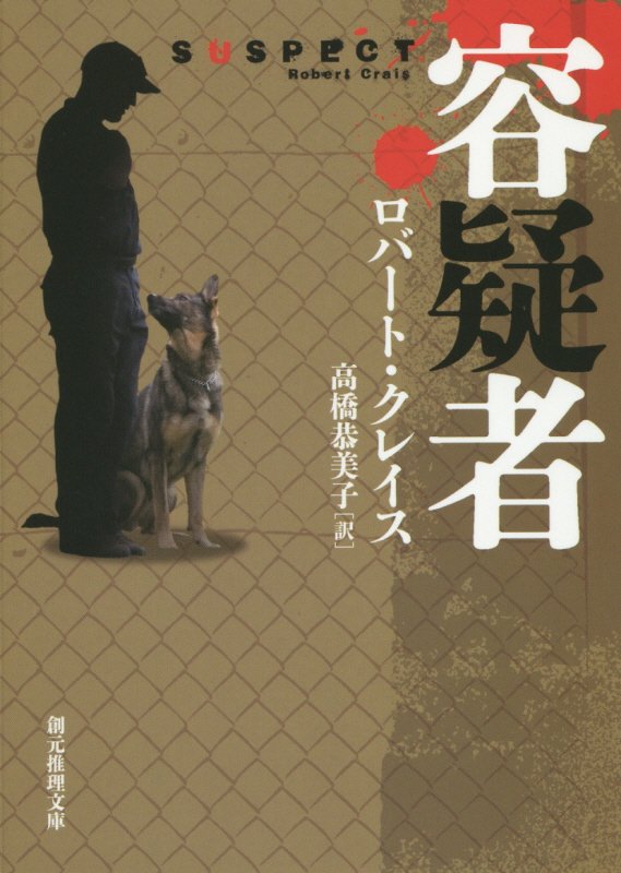 容疑者　　（創元推理文庫）