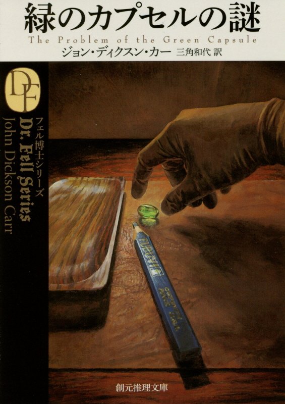 緑のカプセルの謎　　（創元推理文庫）
