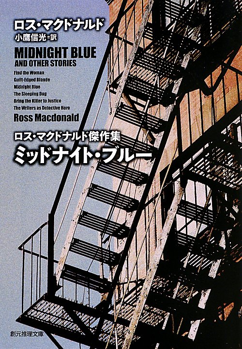ミッドナイト・ブルー　　（創元推理文庫　１３２－７　ロス・マクドナルド傑作集）