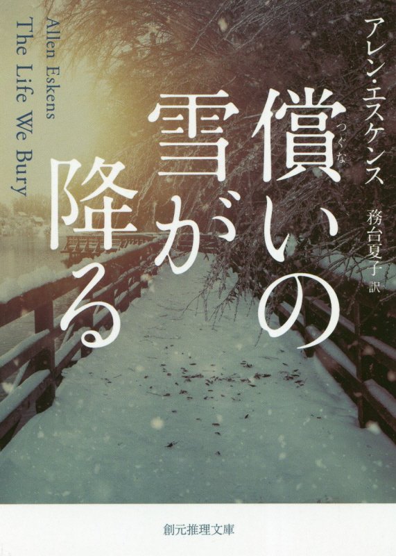 償いの雪が降る　　（創元推理文庫）