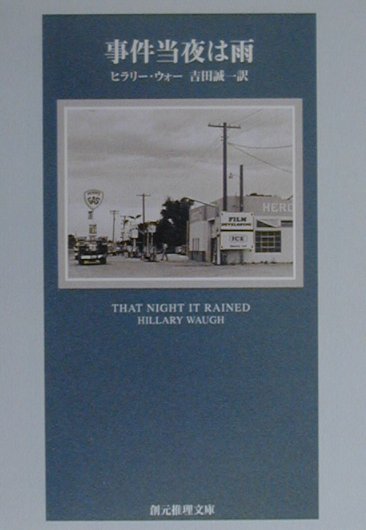 事件当夜は雨　　（創元推理文庫　Ｍ　ウ　２－３）