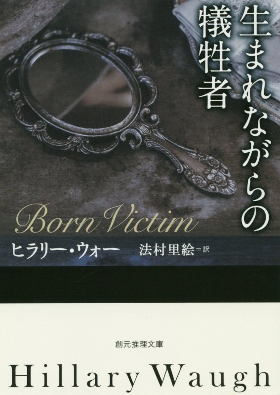 生まれながらの犠牲者　　（創元推理文庫）