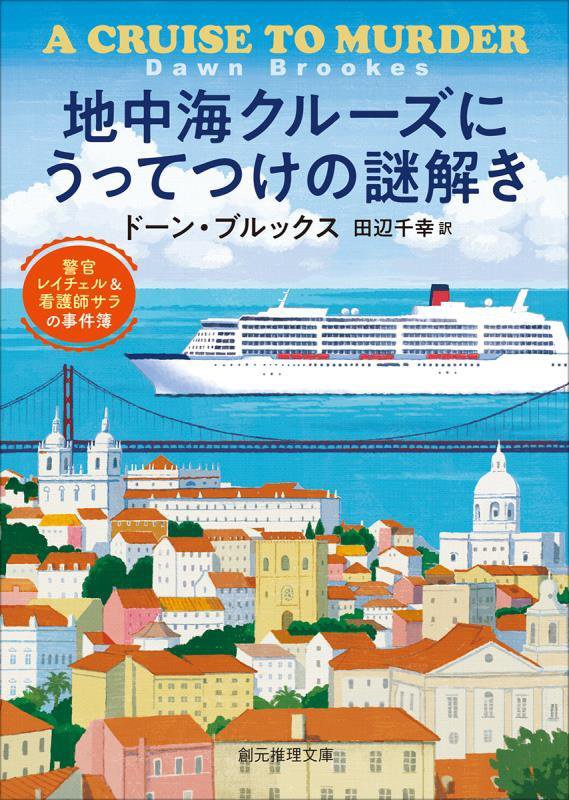 地中海クルーズにうってつけの謎解き　警官レイチェル＆看護師サラの事件簿　　（創元推理文庫）