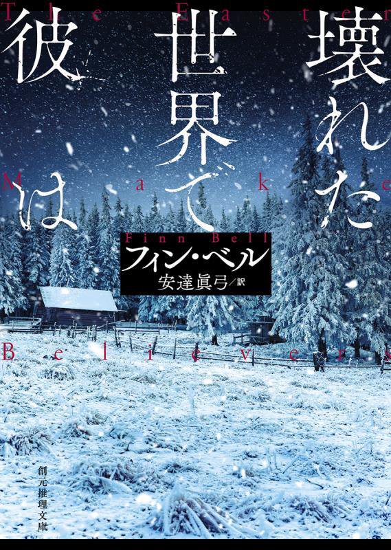 壊れた世界で彼は　　（創元推理文庫）