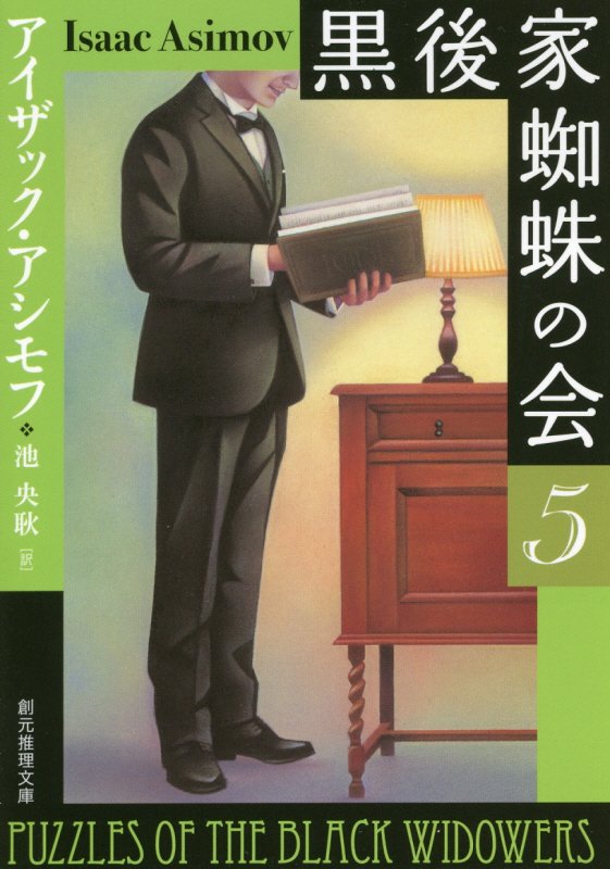 黒後家蜘蛛の会　５　新版（創元推理文庫）