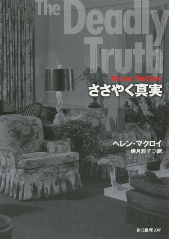 ささやく真実　　（創元推理文庫）