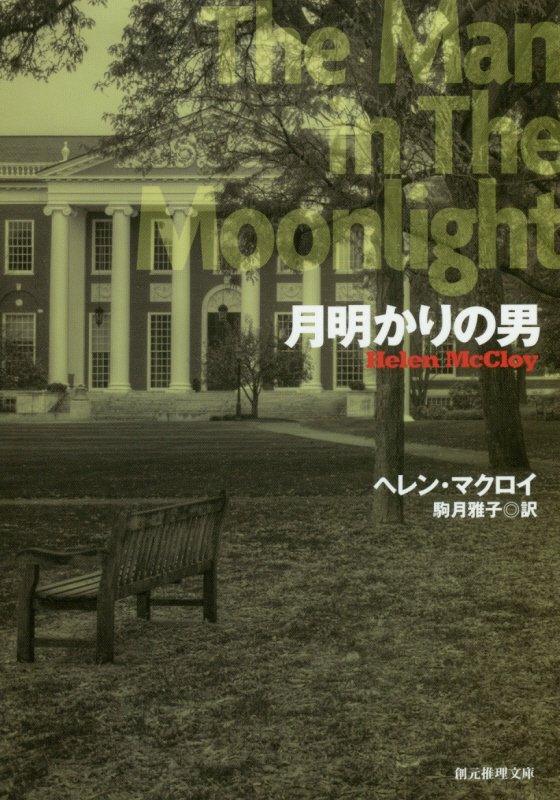月明かりの男　　（創元推理文庫）