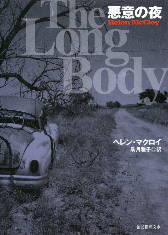 悪意の夜　　（創元推理文庫）