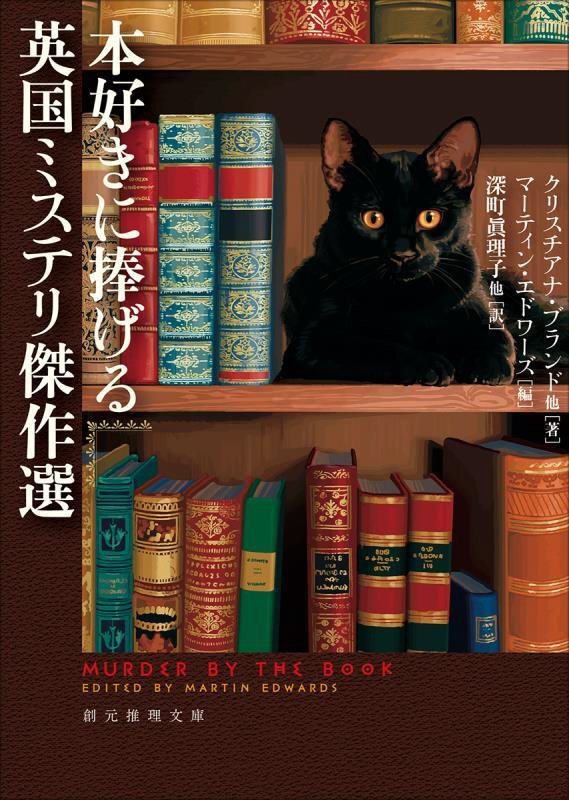 本好きに捧げる英国ミステリ傑作選　　（創元推理文庫）