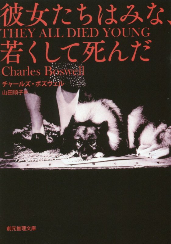 彼女たちはみな、若くして死んだ　　（創元推理文庫）