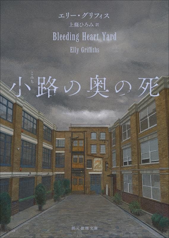 小路の奥の死　　（創元推理文庫）