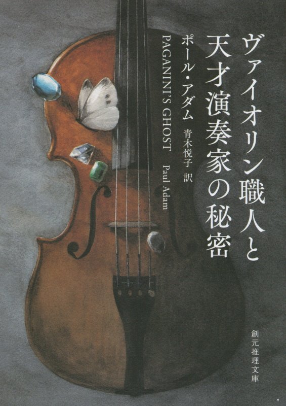 ヴァイオリン職人と天才演奏家の秘密　　（創元推理文庫）