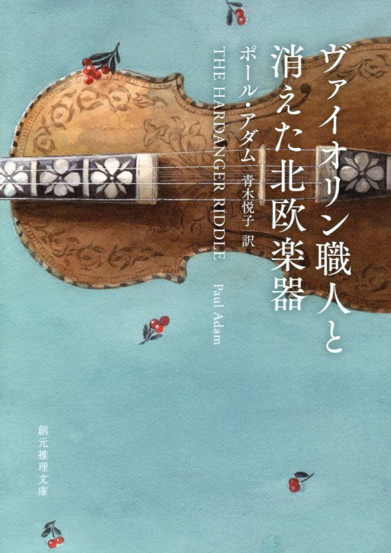 ヴァイオリン職人と消えた北欧楽器　　（創元推理文庫）
