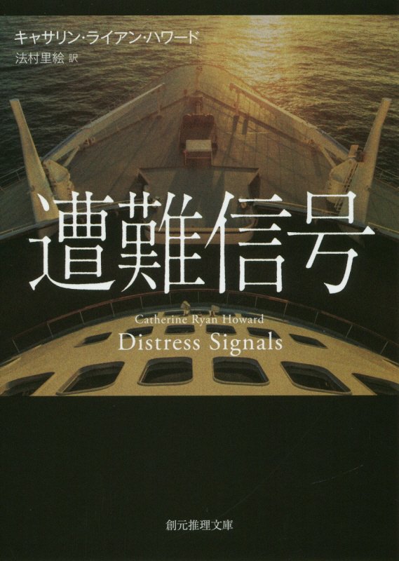 遭難信号　　（創元推理文庫）