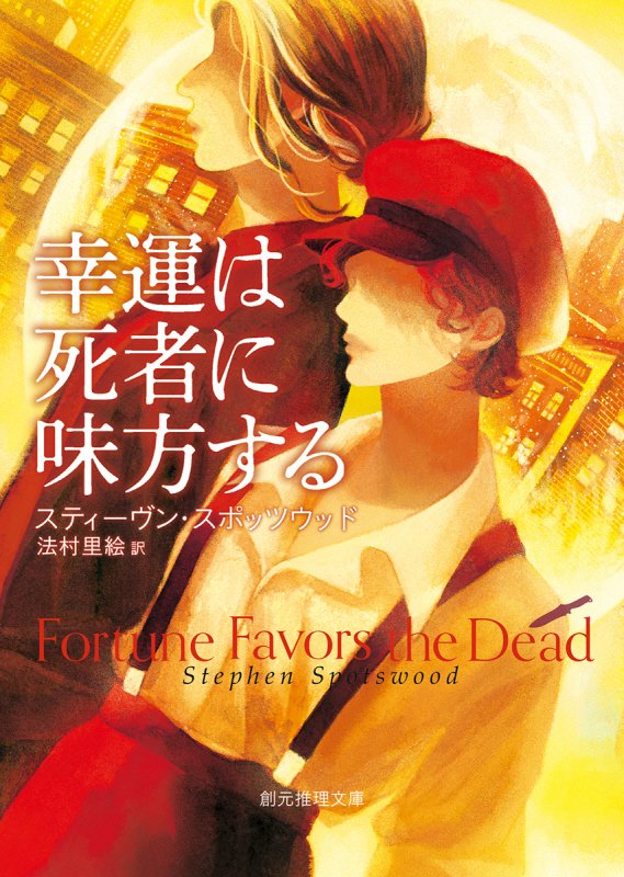 幸運は死者に味方する　　（創元推理文庫）
