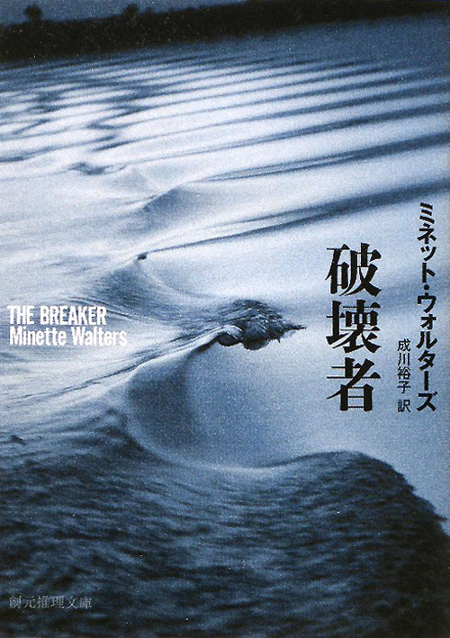 破壊者　　（創元推理文庫　Ｍ　ウ　９－９）