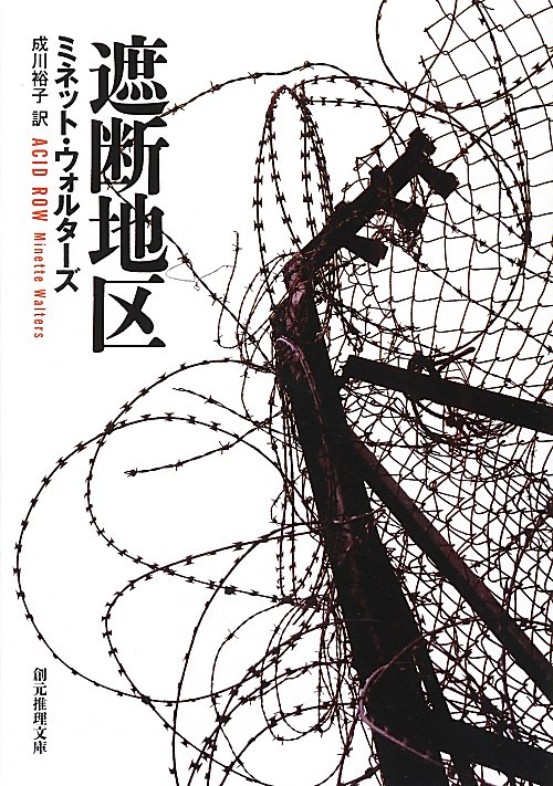 遮断地区　　（創元推理文庫　Ｍ　ウ　９－１０）