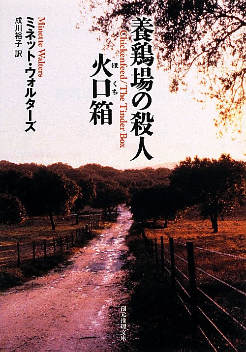養鶏場の殺人／火口（ほくち）箱　　（創元推理文庫）
