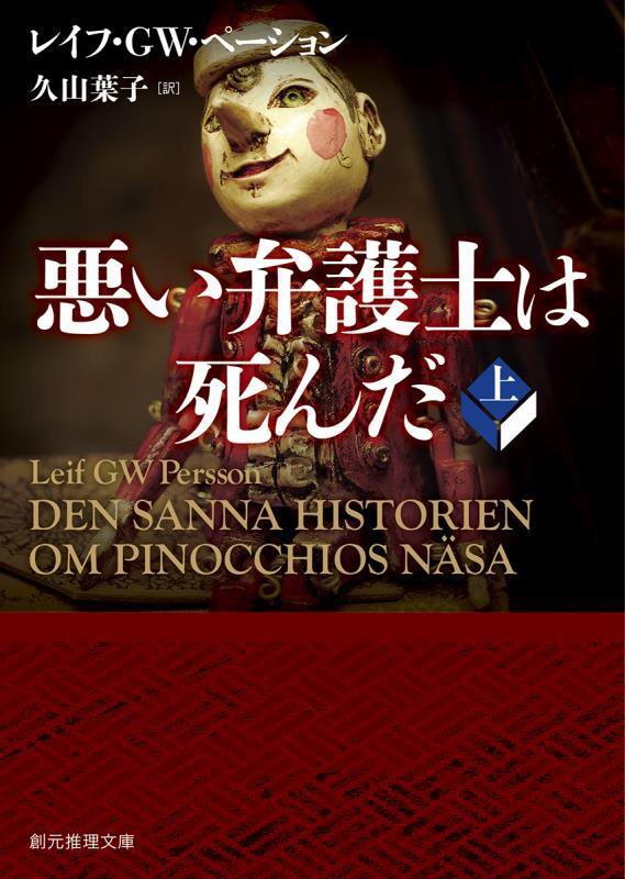 悪い弁護士は死んだ　上　（創元推理文庫）