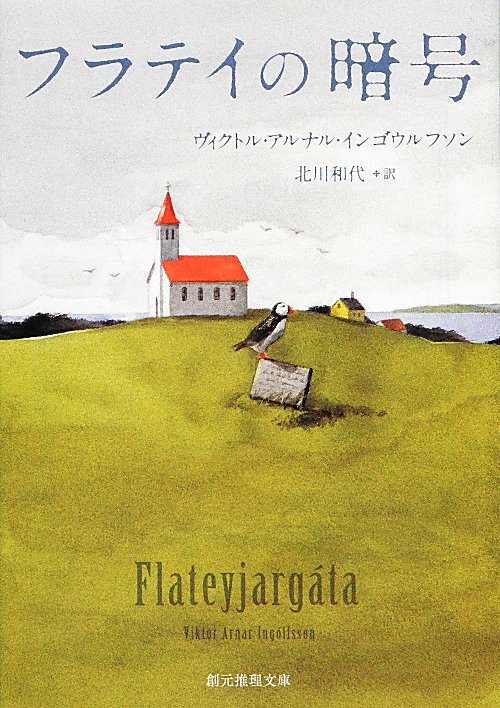 フラテイの暗号　　（創元推理文庫）